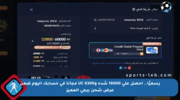 رسميًا.. احصل على 18000 شدة و6300 UC مجانا في حسابك اليوم ضمن عرض شحن ببجي المميز